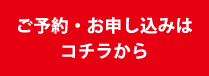 予約はコチラ