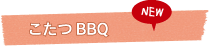 こたつBBQ